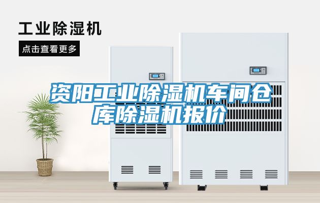 亚洲乱码一区二区三区 资阳工业除湿机车间仓库除湿机报价