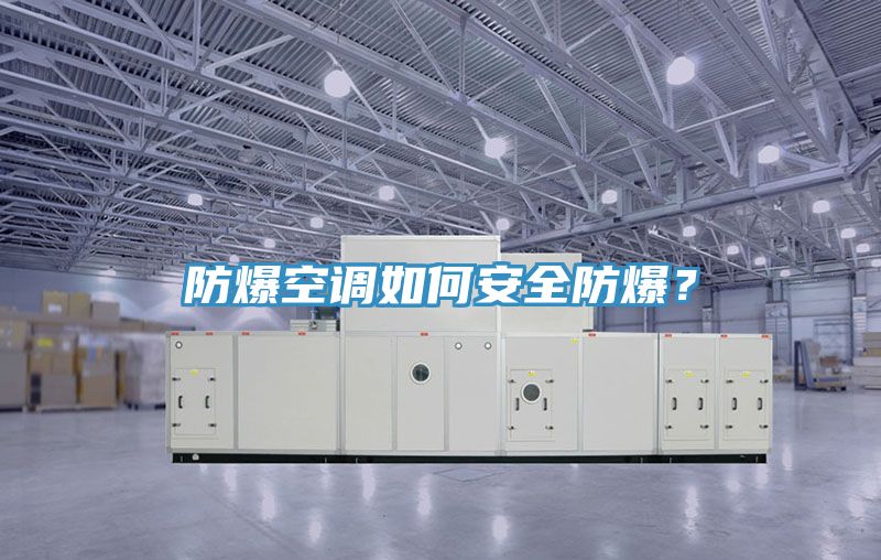 亚洲欧美一级特黄大片 防爆空调如何安全防爆？