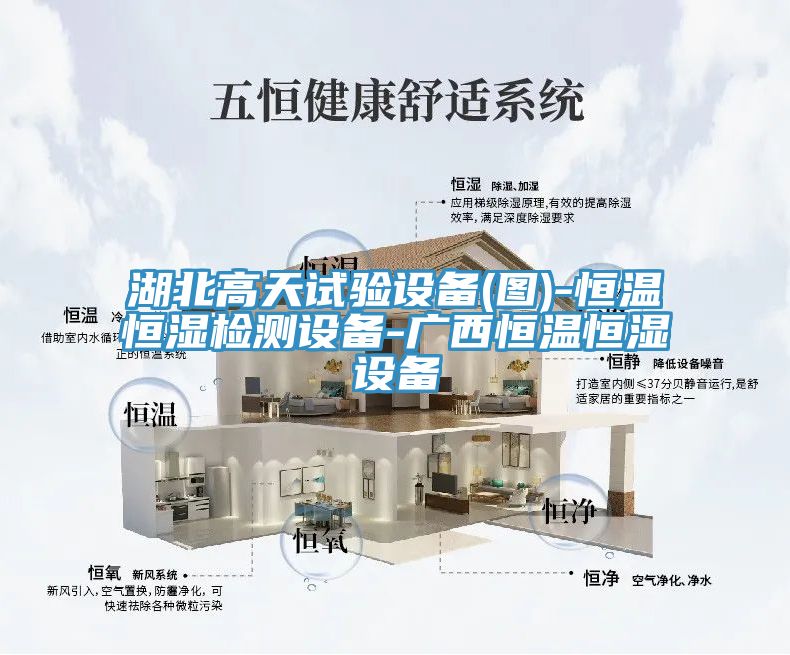 亚洲乱码一区二区三区 湖北高天试验设备(图)-恒温恒湿检测设备-广西恒温恒湿设备