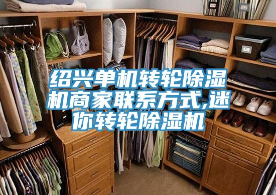 亚洲人成综合第一网站 绍兴单机转轮除湿机商家联系方式,迷你转轮除湿机