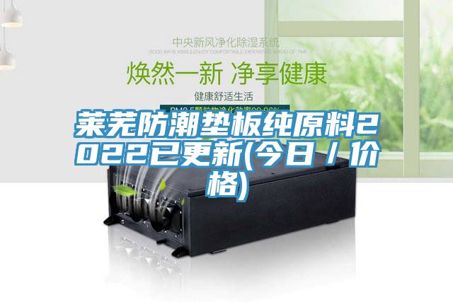 亚洲人成综合第一网站 莱芜防潮垫板纯原料2022已更新(今日／价格)