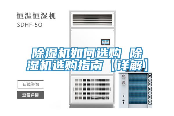 亚洲人成综合第一网站 除湿机如何选购 除湿机选购指南【详解】