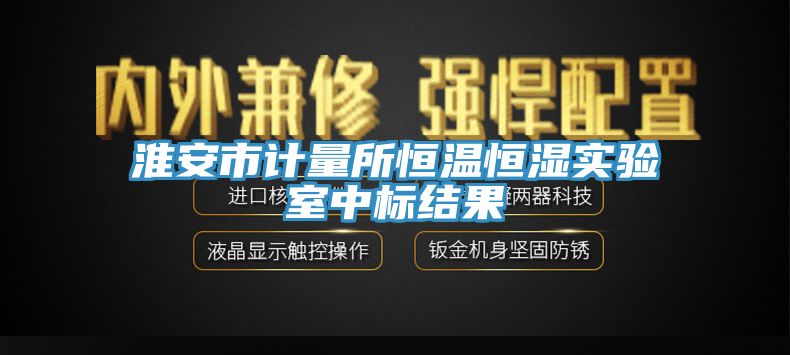 亚洲欧美一级特黄大片 淮安市计量所恒温恒湿实验室中标结果