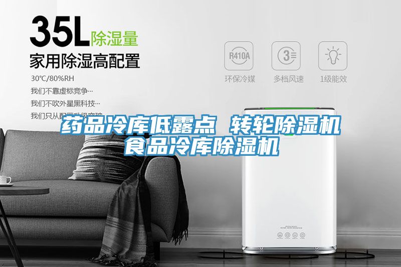 亚洲人成综合第一网站 药品冷库低露点 转轮除湿机食品冷库除湿机