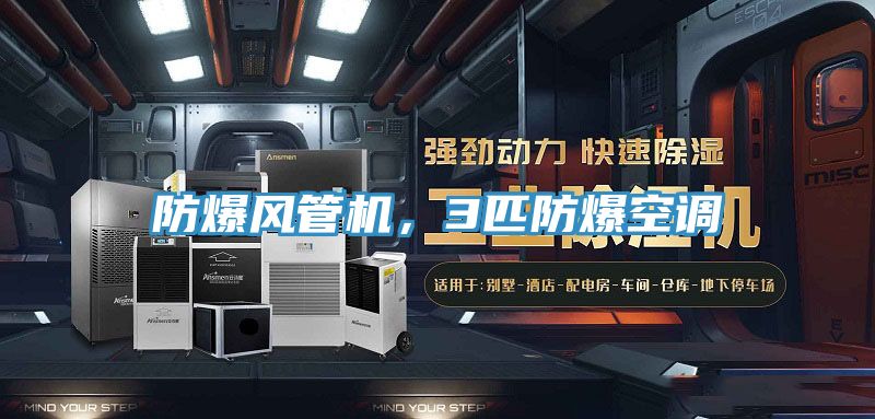 亚洲乱码一区二区三区 防爆风管机，3匹防爆空调