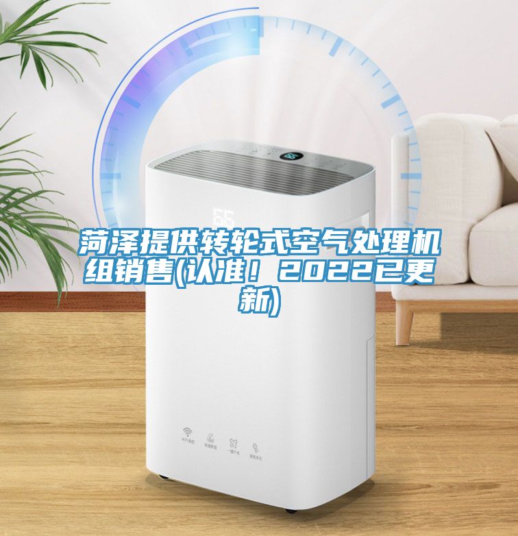亚洲欧美一级特黄大片 菏泽提供转轮式空气处理机组销售(认准！2022已更新)