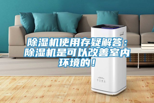亚洲人成综合第一网站 除湿机使用存疑解答：除湿机是可以改善室内环境的！