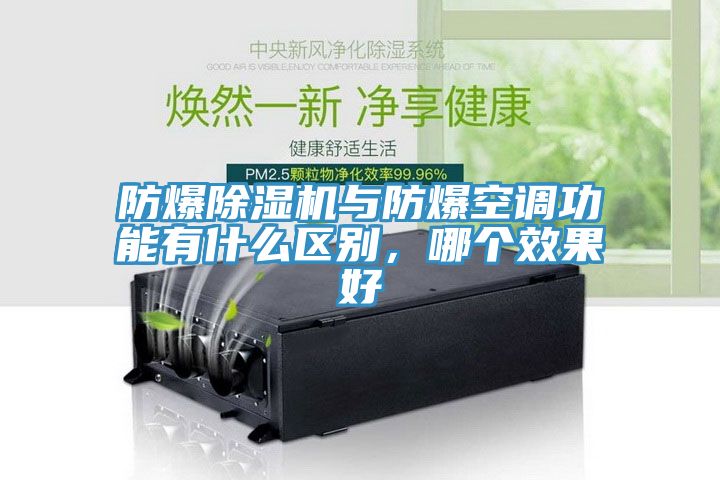 亚洲人成综合第一网站 防爆除湿机与防爆空调功能有什么区别，哪个效果好
