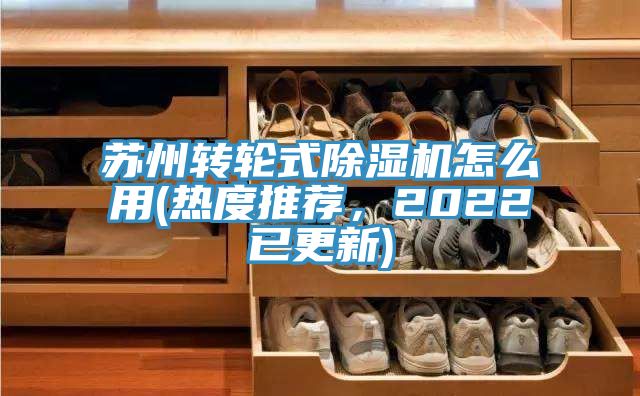 亚洲人成综合第一网站 苏州转轮式除湿机怎么用(热度推荐，2022已更新)