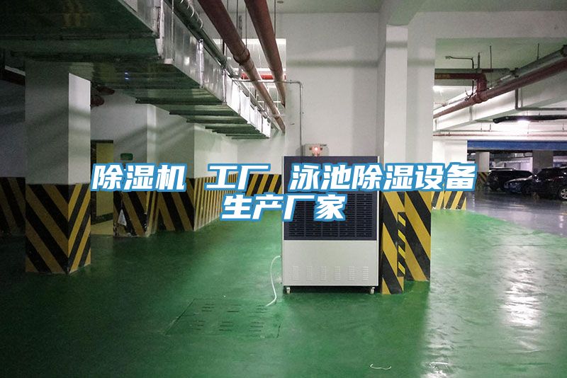 亚洲人成综合第一网站 除湿机 工厂 泳池除湿设备生产厂家