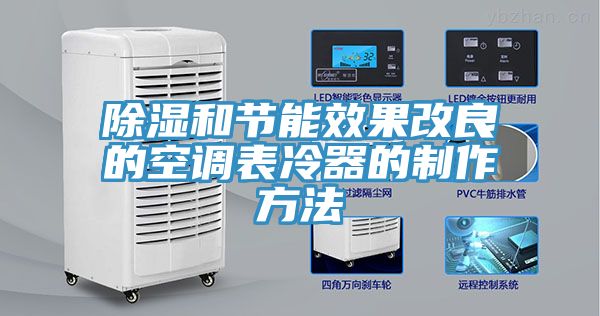 亚洲乱码一区二区三区 除湿和节能效果改良的空调表冷器的制作方法
