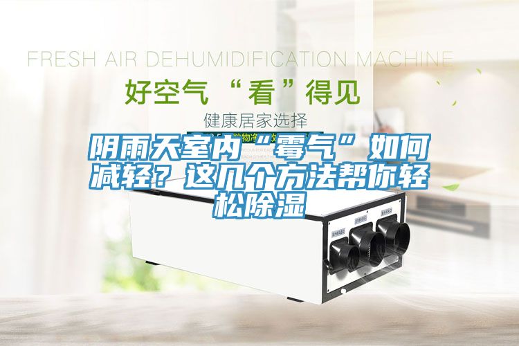 亚洲乱码一区二区三区 阴雨天室内“霉气”如何减轻？这几个方法帮你轻松除湿