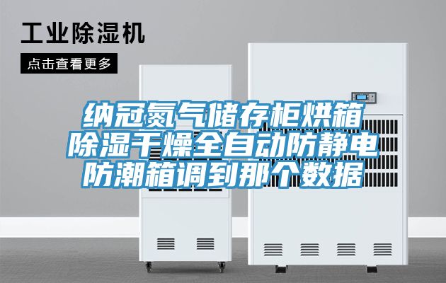 亚洲人成综合第一网站 纳冠氮气储存柜烘箱除湿干燥全自动防静电防潮箱调到那个数据