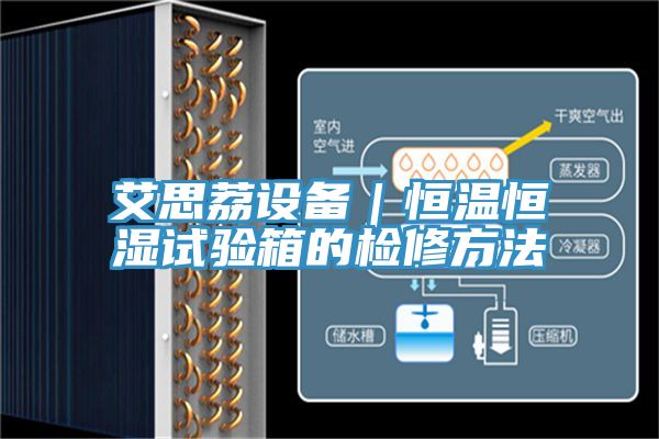 亚洲人成综合第一网站 艾思荔设备｜恒温恒湿试验箱的检修方法