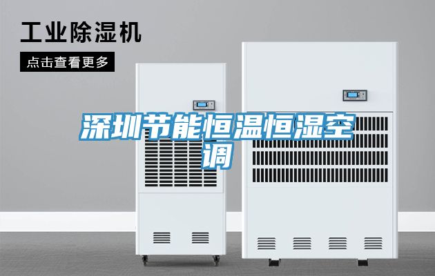 亚洲乱码一区二区三区 深圳节能恒温恒湿空调
