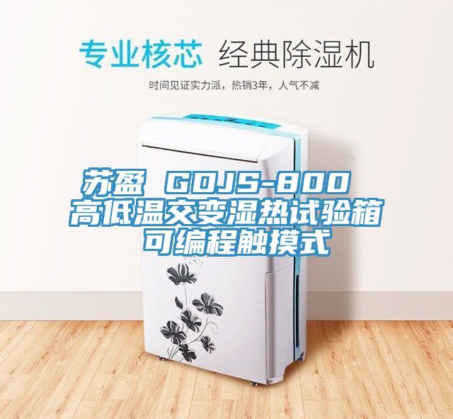 亚洲乱码一区二区三区 苏盈 GDJS-800 高低温交变湿热试验箱 可编程触摸式