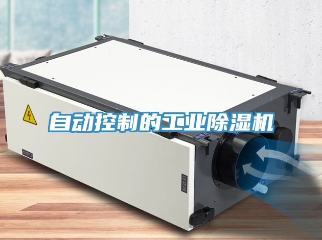 亚洲欧美一级特黄大片 自动控制的工业除湿机