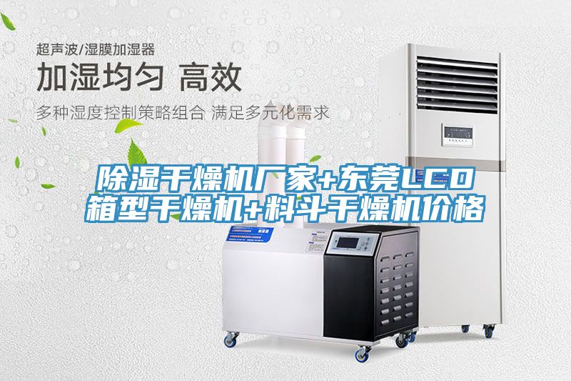 亚洲乱码一区二区三区 除湿干燥机厂家+东莞LCD箱型干燥机+料斗干燥机价格
