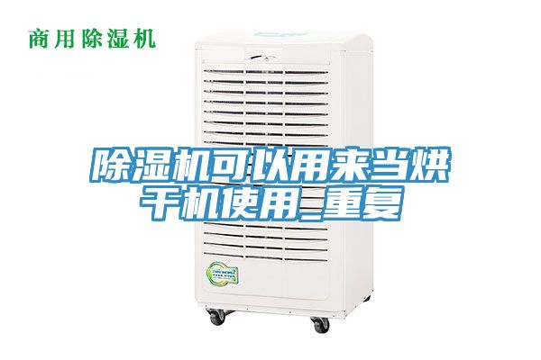 亚洲欧美一级特黄大片 除湿机可以用来当烘干机使用_重复