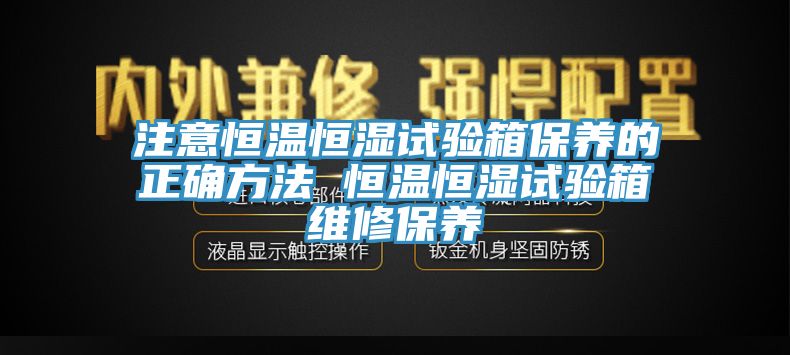 亚洲欧美一级特黄大片 注意恒温恒湿试验箱保养的正确方法 恒温恒湿试验箱维修保养