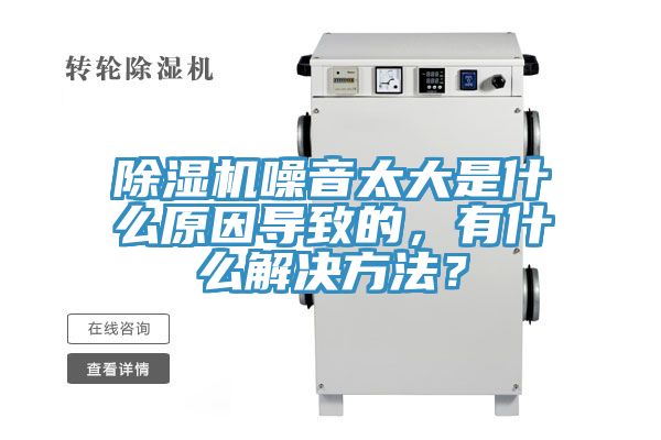 亚洲乱码一区二区三区 除湿机噪音太大是什么原因导致的，有什么解决方法？