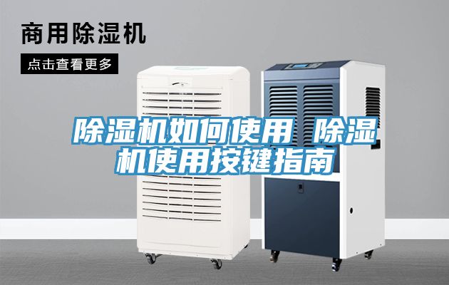 亚洲人成综合第一网站 除湿机如何使用 除湿机使用按键指南