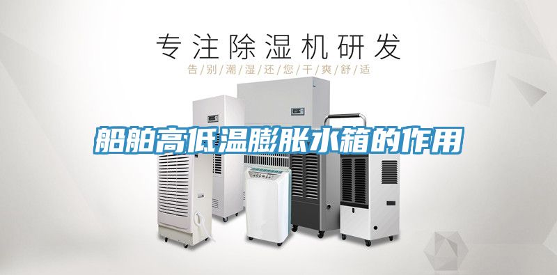 亚洲乱码一区二区三区 船舶高低温膨胀水箱的作用