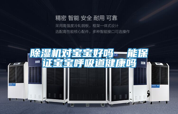 亚洲人成综合第一网站 除湿机对宝宝好吗  能保证宝宝呼吸道健康吗