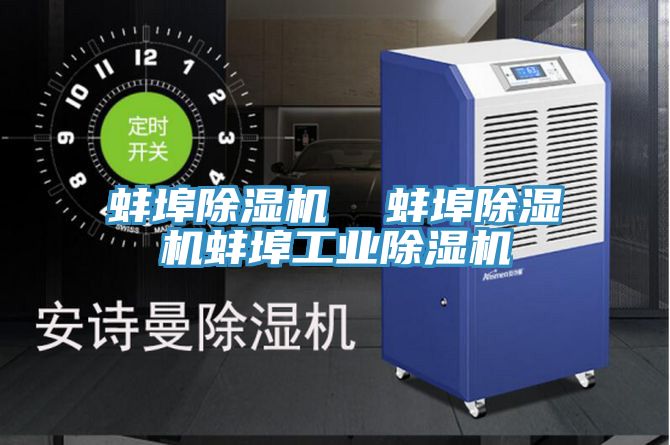 亚洲欧美一级特黄大片 蚌埠除湿机  蚌埠除湿机蚌埠工业除湿机