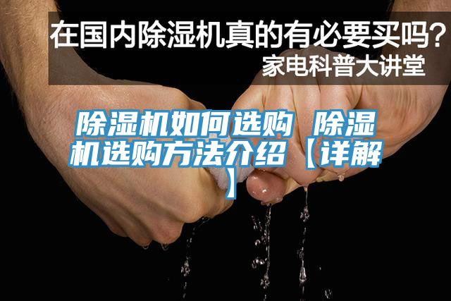亚洲人成综合第一网站 除湿机如何选购 除湿机选购方法介绍【详解】