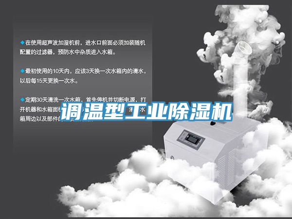亚洲欧美一级特黄大片 调温型工业除湿机