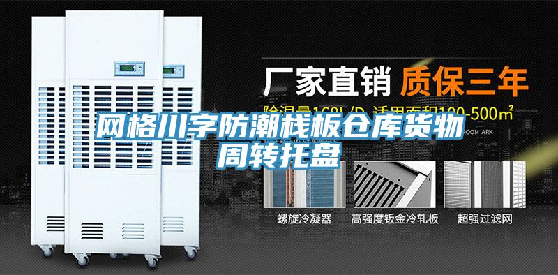 亚洲人成综合第一网站 网格川字防潮栈板仓库货物周转托盘
