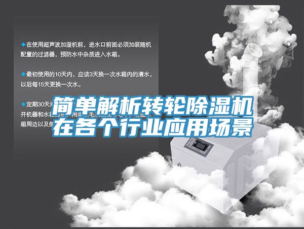 亚洲乱码一区二区三区 简单解析转轮除湿机在各个行业应用场景