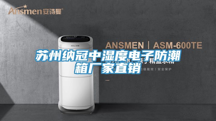 亚洲欧美一级特黄大片 苏州纳冠中湿度电子防潮箱厂家直销