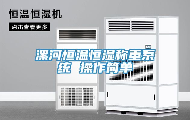 亚洲乱码一区二区三区 漯河恒温恒湿称重系统 操作简单