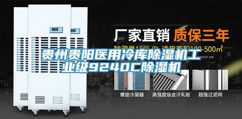 亚洲欧美一级特黄大片 贵州贵阳医用冷库除湿机工业级9240C除湿机