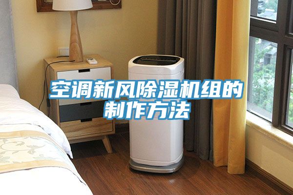 亚洲欧美一级特黄大片 空调新风除湿机组的制作方法
