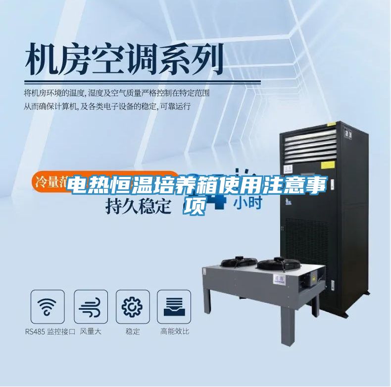 亚洲欧美一级特黄大片 电热恒温培养箱使用注意事项