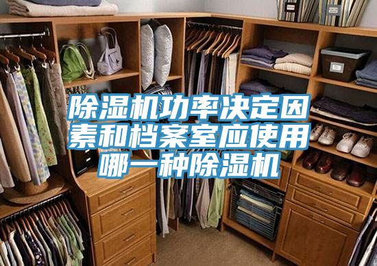 亚洲欧美一级特黄大片 除湿机功率决定因素和档案室应使用哪一种除湿机