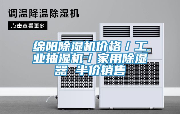 亚洲欧美一级特黄大片 绵阳除湿机价格／工业抽湿机／家用除湿器 半价销售