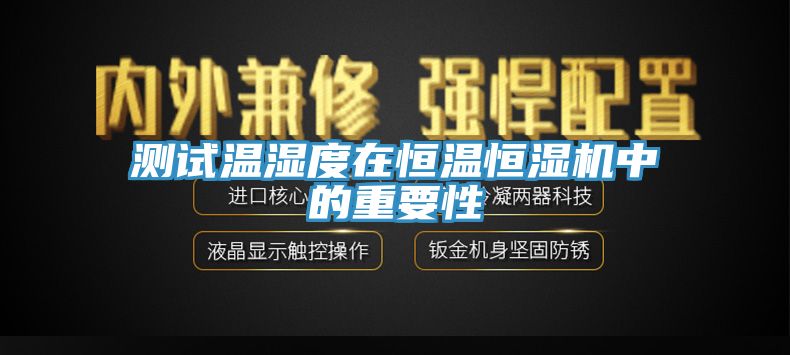 亚洲乱码一区二区三区 测试温湿度在恒温恒湿机中的重要性