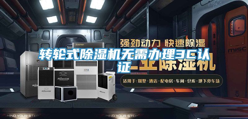 亚洲人成综合第一网站 转轮式除湿机无需办理3C认证