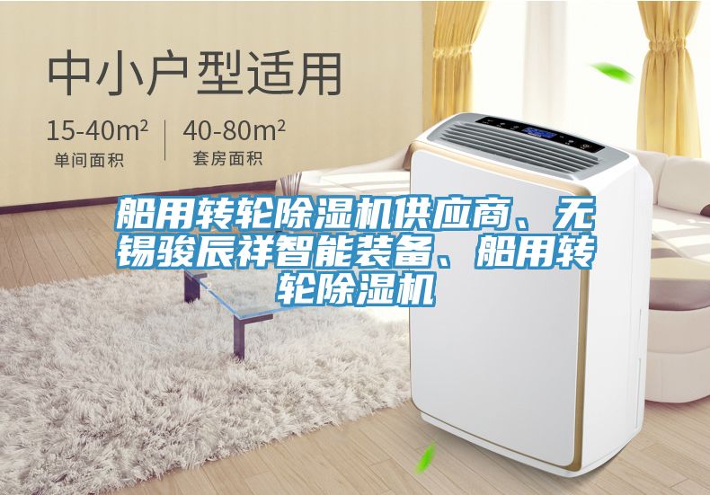 亚洲人成综合第一网站 船用转轮除湿机供应商、无锡骏辰祥智能装备、船用转轮除湿机
