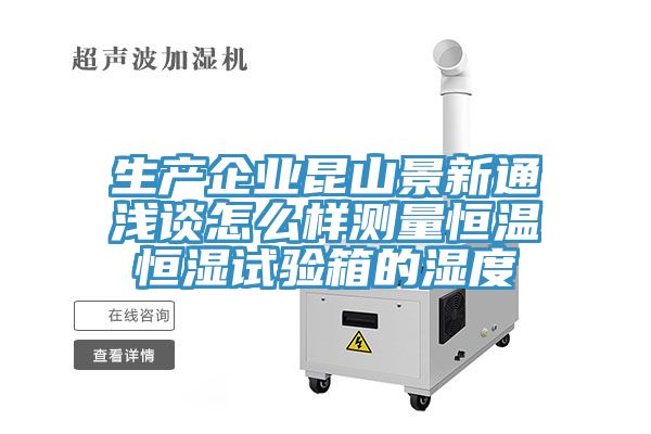 亚洲欧美一级特黄大片 生产企业昆山景新通浅谈怎么样测量恒温恒湿试验箱的湿度