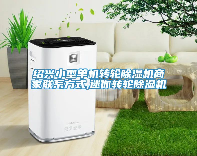 亚洲欧美一级特黄大片 绍兴小型单机转轮除湿机商家联系方式,迷你转轮除湿机