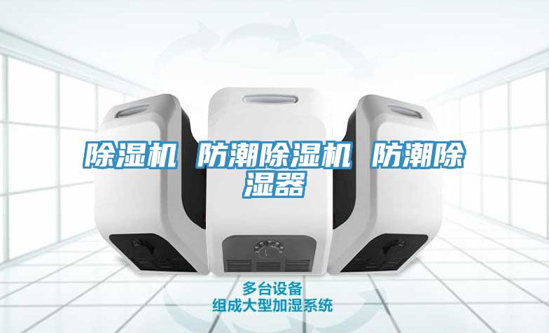 亚洲乱码一区二区三区 除湿机 防潮除湿机 防潮除湿器