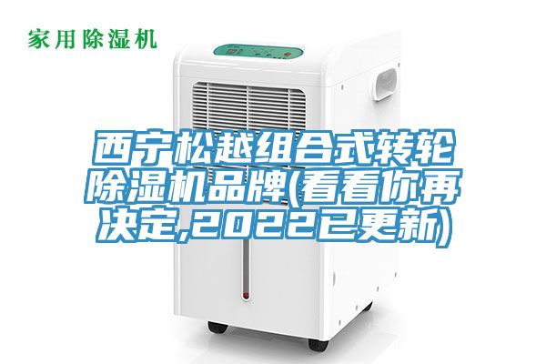亚洲人成综合第一网站 西宁松越组合式转轮除湿机品牌(看看你再决定,2022已更新)