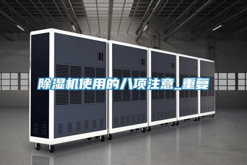 亚洲人成综合第一网站 除湿机使用的八项注意_重复