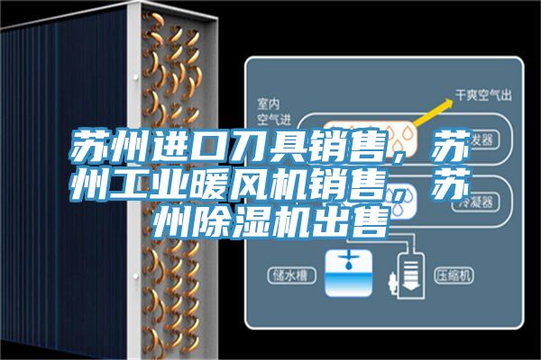 亚洲欧美一级特黄大片 苏州进口刀具销售，苏州工业暖风机销售，苏州除湿机出售