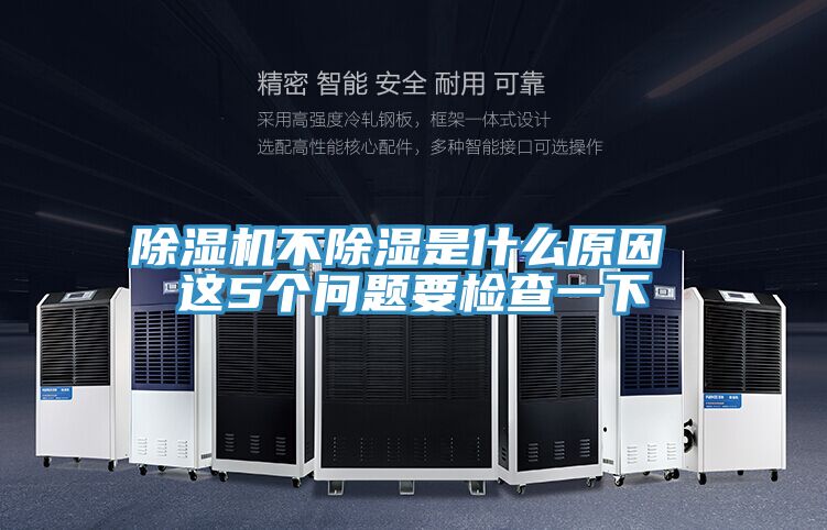 亚洲人成综合第一网站 除湿机不除湿是什么原因 这5个问题要检查一下